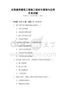 全國通用建筑工程施工組織與管理與應(yīng)用開發(fā)試題