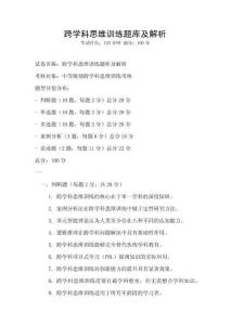 跨學(xué)科思維訓(xùn)練題庫(kù)及解析