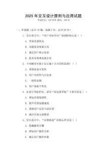 2025年交互設計原則與應用試題