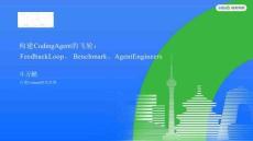 構建Coding Agent的飛輪：Feedback Loop、Benchmark、Agent Engineers