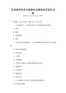 全國通用體育與健康運動康復知識普及試題