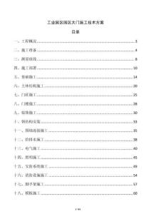 工業(yè)園區(qū)園區(qū)大門施工技術(shù)方案