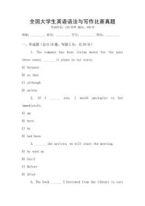全國大學(xué)生英語語法與寫作比賽真題