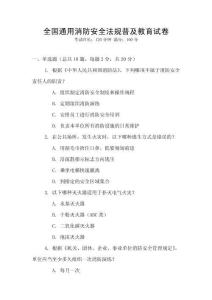 全国通用消防安全法规普及教育试卷