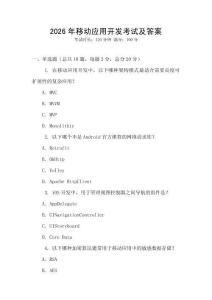 2026年移動(dòng)應(yīng)用開發(fā)考試及答案