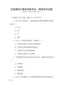 全國通用計(jì)算機(jī)等級(jí)考試，網(wǎng)絡(luò)技術(shù)試題