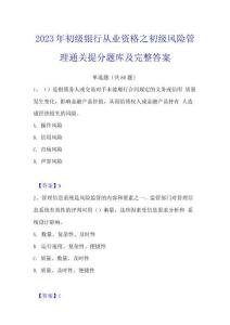 2023年初級(jí)銀行從業(yè)資格之初級(jí)風(fēng)險(xiǎn)管理通關(guān)提分題庫及完整答案