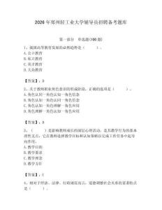 2026年鄭州輕工業大學輔導員招聘備考題庫帶答案（鞏固）