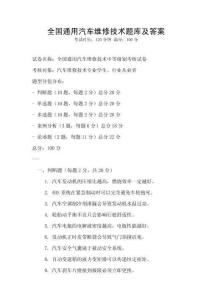 全國(guó)通用汽車維修技術(shù)題庫(kù)及答案