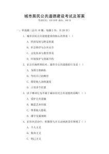 城市居民公共道德建设考试及答案