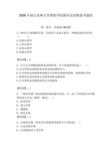 2026年浙江农林大学暨阳学院辅导员招聘备考题库附参考答案（精练）