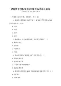 健康飲食搭配指南2026年版考試及答案