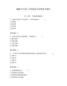 2026年河南工學(xué)院輔導(dǎo)員招聘?jìng)淇碱}庫(kù)附答案（達(dá)標(biāo)題）