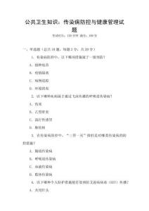 公共衛生知識：傳染病防控與健康管理試題