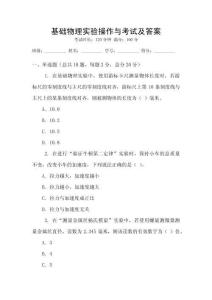 基礎(chǔ)物理實(shí)驗(yàn)操作與考試及答案