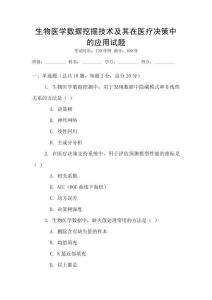 生物醫學數據挖掘技術及其在醫療決策中的應用試題