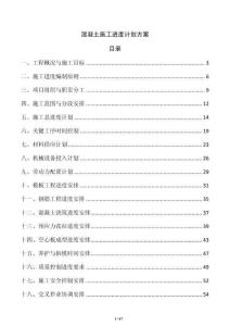 混凝土施工進(jìn)度計(jì)劃方案