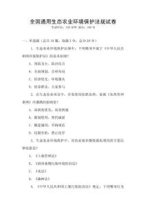 全國(guó)通用生態(tài)農(nóng)業(yè)環(huán)境保護(hù)法規(guī)試卷