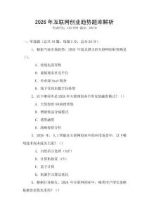 2026年互聯(lián)網(wǎng)創(chuàng)業(yè)趨勢題庫解析