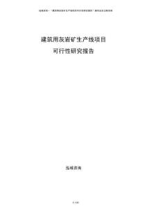 建筑用灰?guī)r礦生產(chǎn)線項(xiàng)目可行性研究報(bào)告