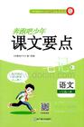 一年級語文下冊人教版26春《奔跑吧少年》課文要點筆記