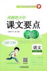 五年級語文下冊人教版26春《奔跑吧少年》課文要點筆記