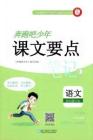四年級語文下冊人教版26春《奔跑吧少年》課文要點筆記