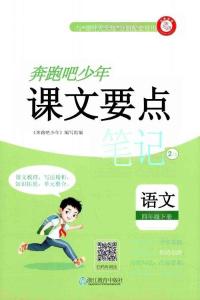 四年级语文下册人教版26春《奔跑吧少年》课文要点笔记