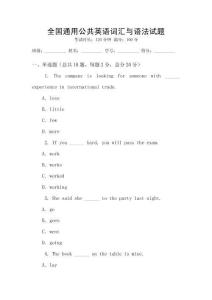 全國通用公共英語詞匯與語法試題