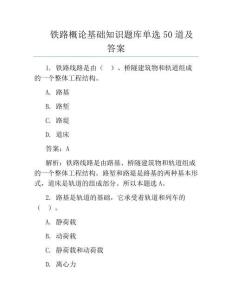 鐵路概論基礎知識題庫單選50道及答案