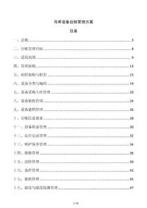 冷庫設備臺賬管理方案