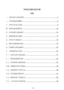 冷庫運行維護培訓方案