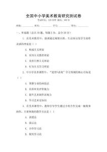 全國中小學美術教育研究測試卷