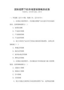 國際視野下的市場營銷策略測試卷