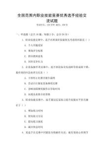 全國范圍內職業技能競賽優秀選手經驗交流試題