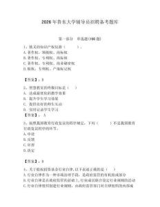 2026年鲁东大学辅导员招聘备考题库（轻巧夺冠）