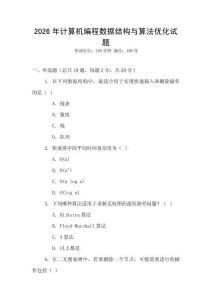 2026年計算機編程數據結構與算法優化試題