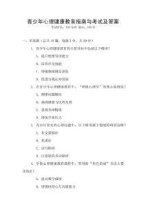 青少年心理健康教育指南與考試及答案