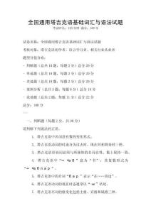 全國通用塔吉克語基礎詞匯與語法試題