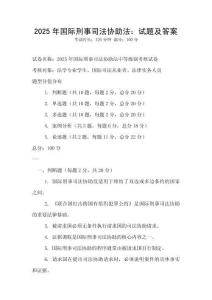 2025年國際刑事司法協助法：試題及答案