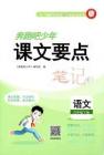 三年级语文下册人教版26春《奔跑吧少年》课文要点笔记
