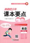 六年級英語下冊人教PEP版26春《奔跑吧少年》課本要點筆記