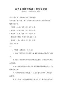 電子電路原理與設計題庫及答案