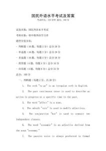 國民外語水平考試及答案