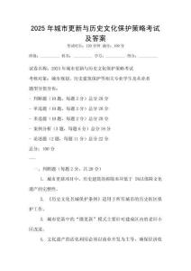 2025年城市更新與歷史文化保護策略考試及答案