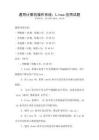 通用计算机操作系统：Linux应用试题