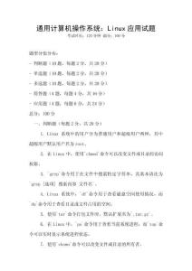 通用計算機操作系統：Linux應用試題