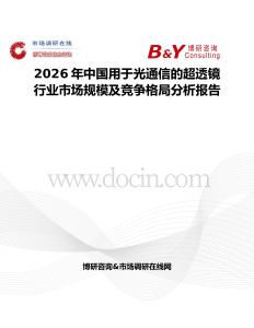 2026年中國用于光通信的超透鏡行業(yè)市場規(guī)模及競爭格局分析報告