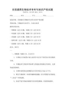 全國通用生物技術專利與知識產權試題
