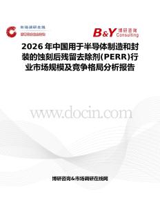 2026年中国用于半导体制造和封装的蚀刻后残留去除剂(PERR)行业市场规模及竞争格局分析报告